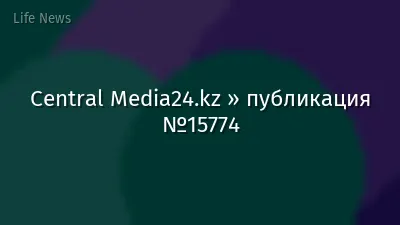Central Media24.kz » публикация №15774
