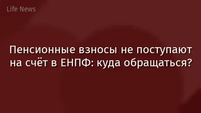 Пенсионные взносы не поступают на счёт в ЕНПФ: куда обращаться?