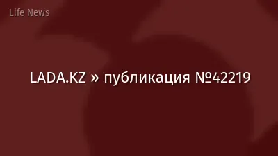 LADA.KZ » публикация №42219