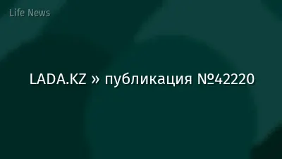 LADA.KZ » публикация №42220