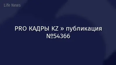 PRO КАДРЫ KZ » публикация №54366