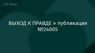 ВЫХОД К ПРАВДЕ » публикация №24005