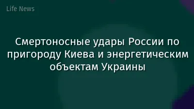 Смертоносные удары России по пригороду Киева и энергетическим объектам Украины