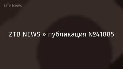 ZTB NEWS » публикация №41885