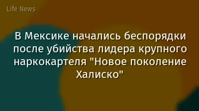 В Мексике начались беспорядки после убийства лидера крупного наркокартеля "Новое поколение Халиско"