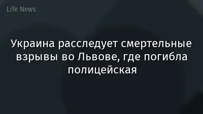 Украина расследует смертельные взрывы во Львове, где погибла полицейская