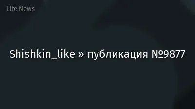 Shishkin_like » публикация №9877