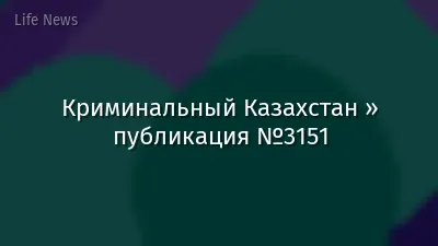 Криминальный Казахстан » публикация №3151