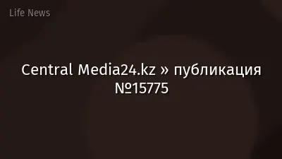 Central Media24.kz » публикация №15775