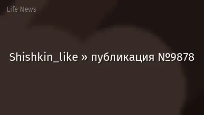 Shishkin_like » публикация №9878