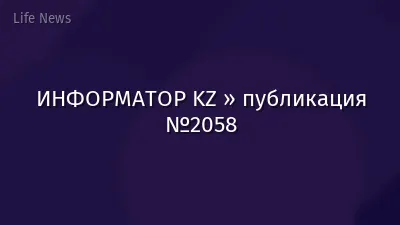 ИНФОРМАТОР KZ » публикация №2058