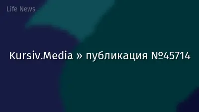 Kursiv.Media » публикация №45714