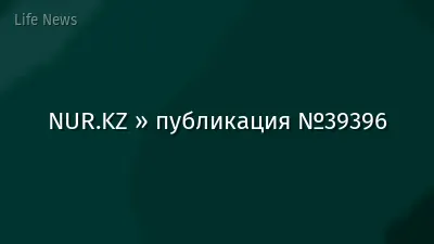 NUR.KZ » публикация №39396