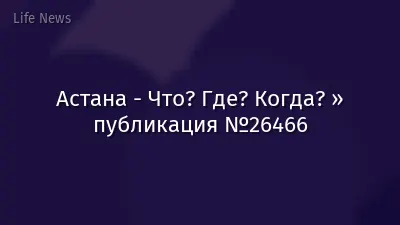 Астана - Что? Где? Когда? » публикация №26466