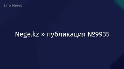 Nege.kz » публикация №9935