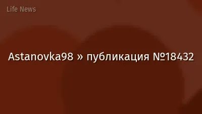 Astanovka98 » публикация №18432