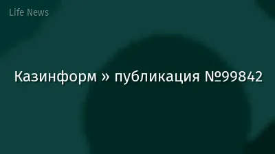 Казинформ » публикация №99842