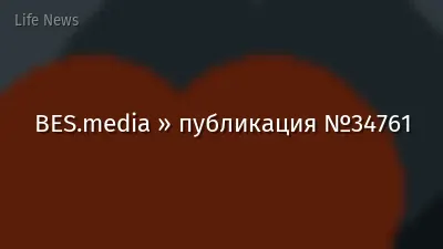 BES.media » публикация №34761