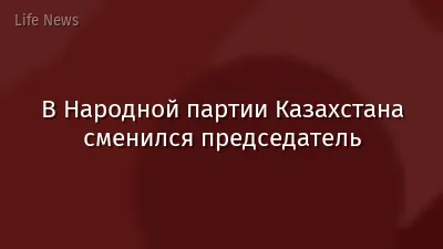 В Народной партии Казахстана сменился председатель