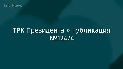 ТРК Президента » публикация №12474