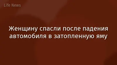 Женщину спасли после падения автомобиля в затопленную яму