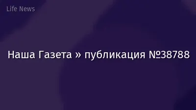 Наша Газета » публикация №38788