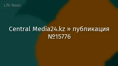 Central Media24.kz » публикация №15776