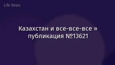 Казахстан и все-все-все » публикация №13621