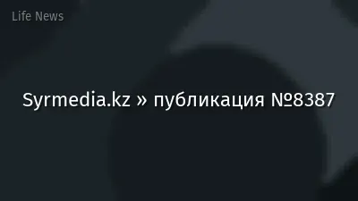 Syrmedia.kz » публикация №8387