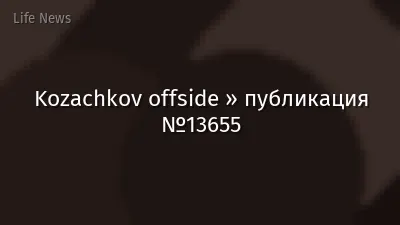 Kozachkov offside » публикация №13655