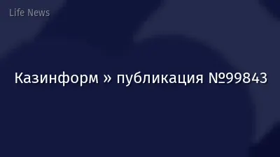 Казинформ » публикация №99843