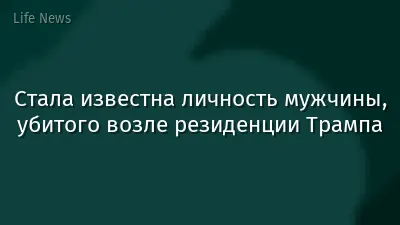 Стала известна личность мужчины, убитого возле резиденции Трампа