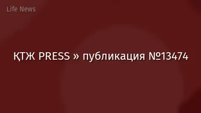 ҚТЖ PRESS » публикация №13474