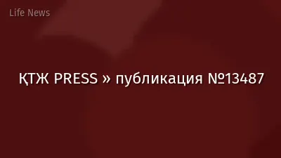 ҚТЖ PRESS » публикация №13487