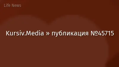 Kursiv.Media » публикация №45715
