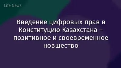Введение цифровых прав в Конституцию Казахстана – позитивное и своевременное новшество