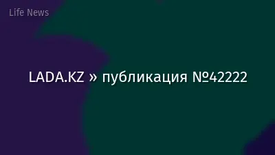 LADA.KZ » публикация №42222