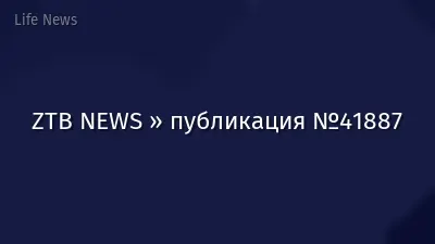 ZTB NEWS » публикация №41887