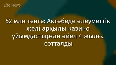 52 млн теңге: Ақтөбеде әлеуметтік желі арқылы казино ұйымдастырған әйел 4 жылға сотталды