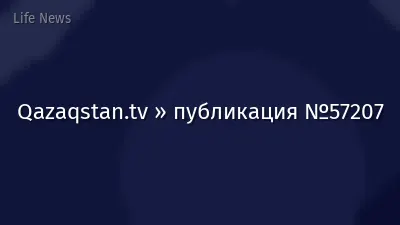 Qazaqstan.tv » публикация №57207