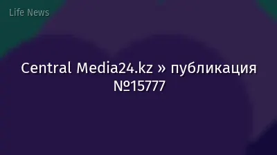 Central Media24.kz » публикация №15777