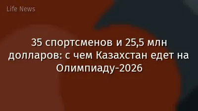 35 спортсменов и 25,5 млн долларов: с чем Казахстан едет на Олимпиаду-2026