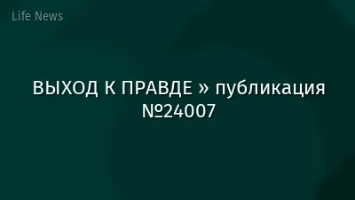 ВЫХОД К ПРАВДЕ » публикация №24007