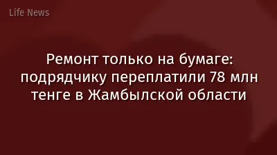 Ремонт только на бумаге: подрядчику переплатили 78 млн тенге в Жамбылской области