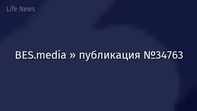 BES.media » публикация №34763