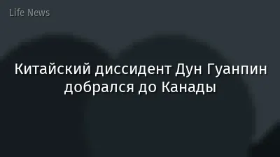 Китайский диссидент Дун Гуанпин добрался до Канады