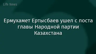 Ермухамет Ертысбаев ушел с поста главы Народной партии Казахстана