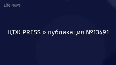 ҚТЖ PRESS » публикация №13491