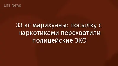 33 кг марихуаны: посылку с наркотиками перехватили полицейские ЗКО