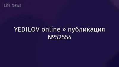 YEDILOV online » публикация №52554